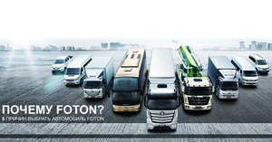 Почему FOTON Почему FOTON
